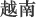 越南