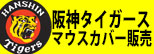 阪神タイガースマウスカバー販売