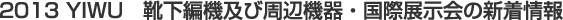 2013 YIWU　靴下編機及び周辺機器・国際展示会の新着情報