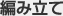 編み立て