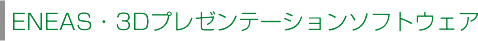 ENEAS・3Dプレゼンテーションソフトウェア