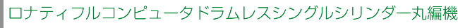 ロナティフルコンピュータドラムレスシングルシリンダー丸編機