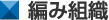 編み組織