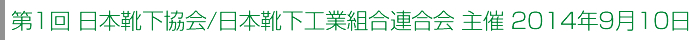 第1回 日本靴下協会/日本靴下工業組合連合会 主催 2014年9月10日